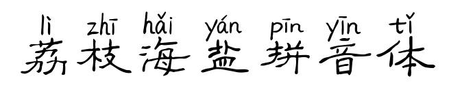 荔枝海盐拼音体