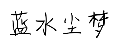 蓝水尘梦预览图片
