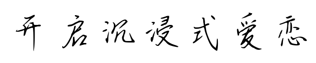 开启沉浸式爱恋预览图片