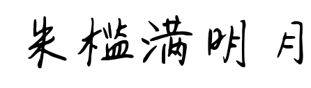 朱槛满明月