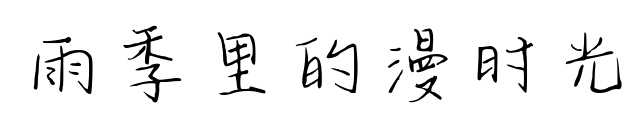 雨季里的漫时光