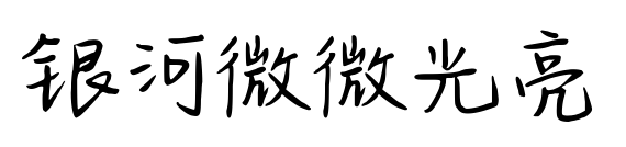 银河微微光亮