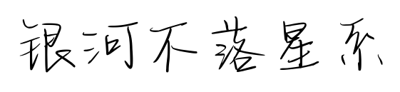 银河不落星系