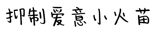 抑制爱意小火苗