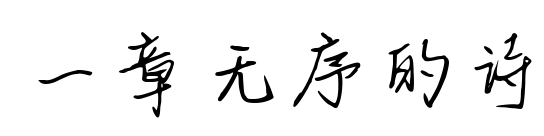 一章无序的诗