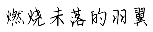 燃烧未落的羽翼