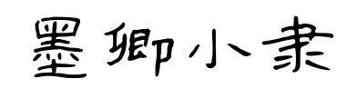 墨卿小隶