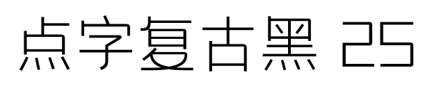 点字复古黑 25预览图片