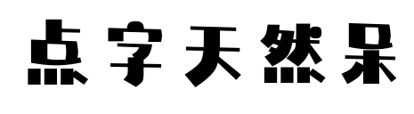 点字天然呆