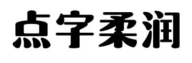 点字柔润