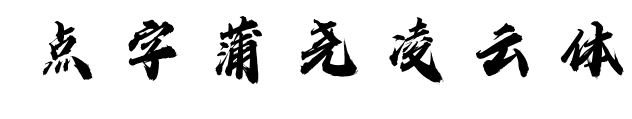 点字蒲尧凌云体