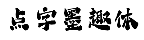点字墨趣体