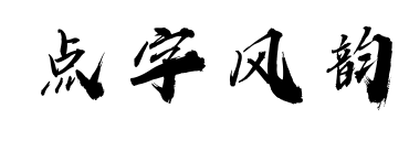 点字风韵