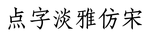 点字淡雅仿宋