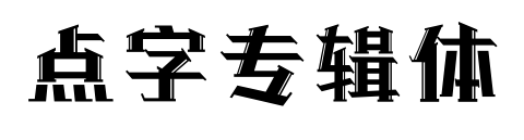点字专辑体