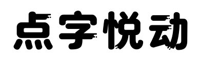 点字悦动