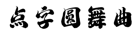点字圆舞曲预览图片