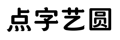 点字艺圆
