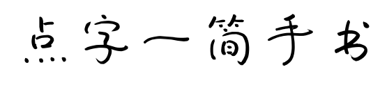 点字一简手书