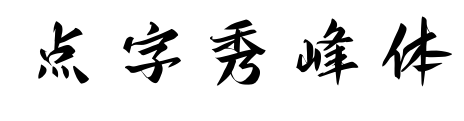 点字秀峰体