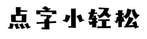 点字小轻松