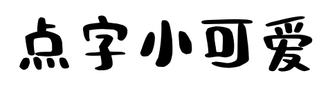 点字小可爱