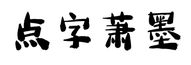 点字萧墨