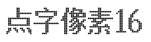 点字像素16