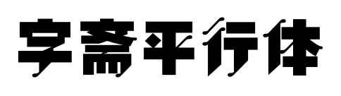 字斋平行体预览图片
