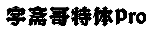 字斋哥特体Pro