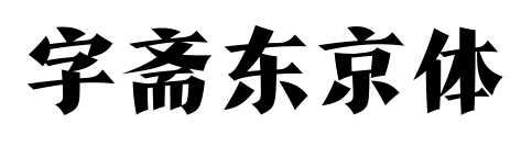 字斋东京体预览图片