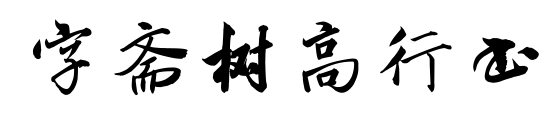 字斋树高行书