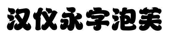 汉仪永字泡芙