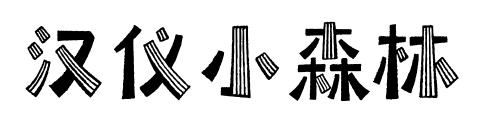 汉仪小森林