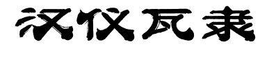 汉仪瓦隶