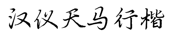 汉仪天马行楷