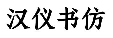 汉仪书仿