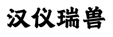 汉仪瑞兽
