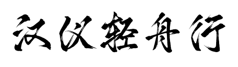汉仪轻舟行