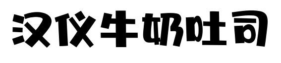 汉仪牛奶吐司