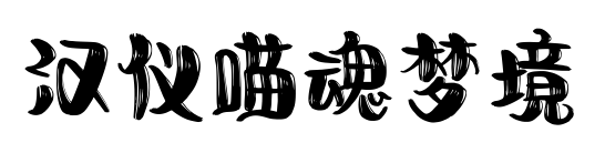 汉仪喵魂梦境