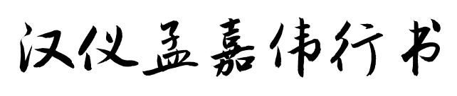 汉仪孟嘉伟行书