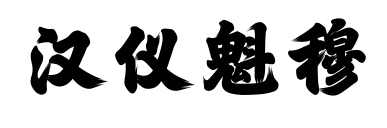汉仪魁穆