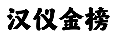 汉仪金榜