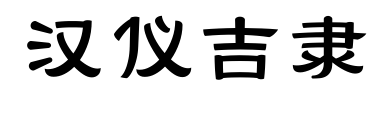 汉仪吉隶