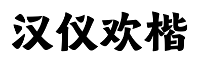 汉仪欢楷