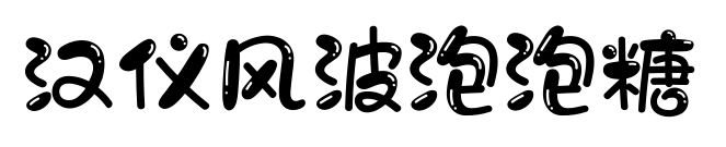 汉仪风波泡泡糖