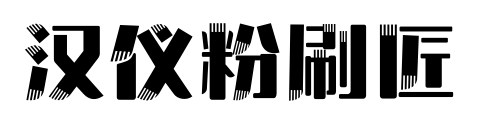 汉仪粉刷匠