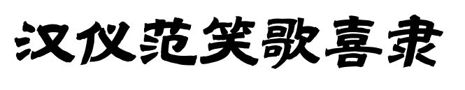 汉仪范笑歌喜隶