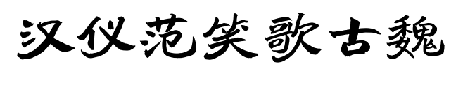 汉仪范笑歌古魏